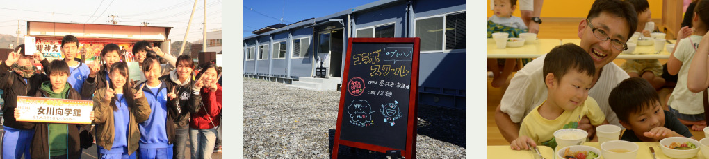 未来につながる地域との連携