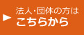 法人の方はこちらから