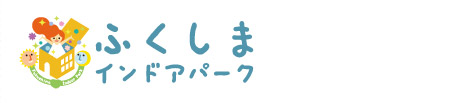 ふくしまインドアパーク