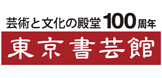 株式会社東京書芸館