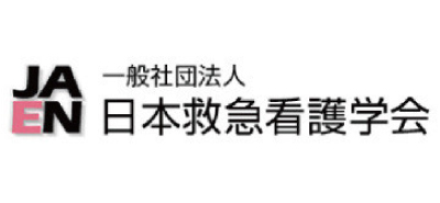 一般社団法人日本救急看護学会