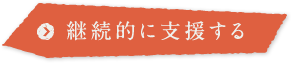 継続的に支援する