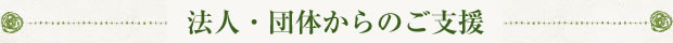 法人・団体からのご支援