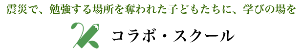 コラボ・スクール