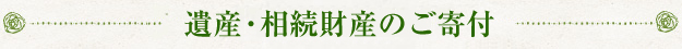 遺産・相続財産のご寄付