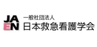 一般社団法人日本救急看護学会