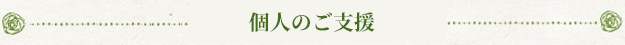 個人の方からの継続的なご支援