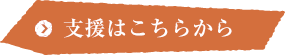 ご支援はこちら